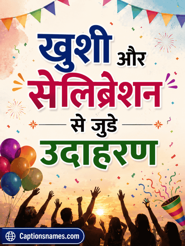 खुशी और सेलिब्रेशन से जुड़े उदाहरण